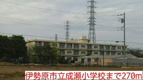 小学校　成瀬小学校（小学校）まで270m