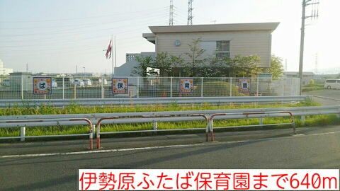 幼稚園・保育園　伊勢原ふたば保育園（幼稚園・保育園）まで640m