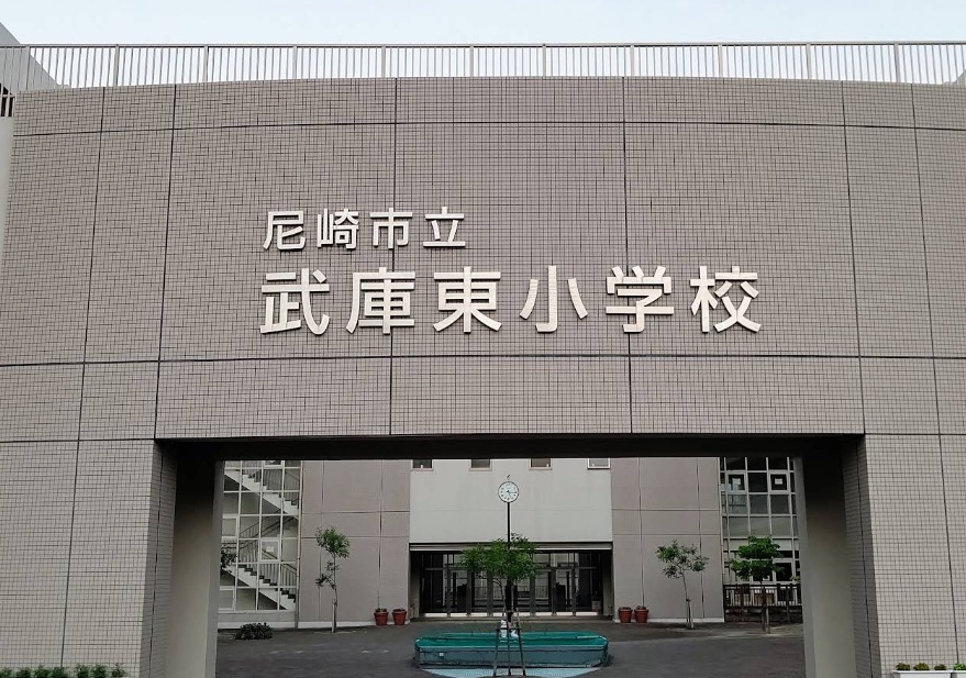 小学校　尼崎市立武庫東小学校（小学校）まで2374m