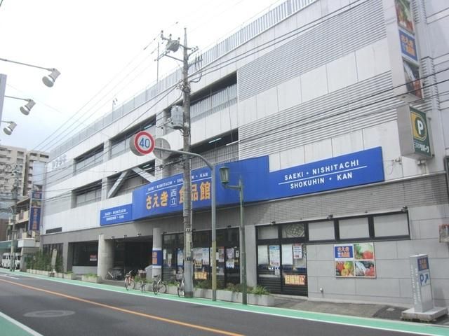 スーパー　さえき西立川食品館（スーパー）まで214m