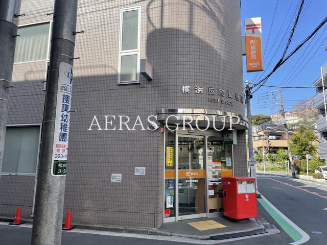 郵便局　横浜反町郵便局（郵便局）まで281m