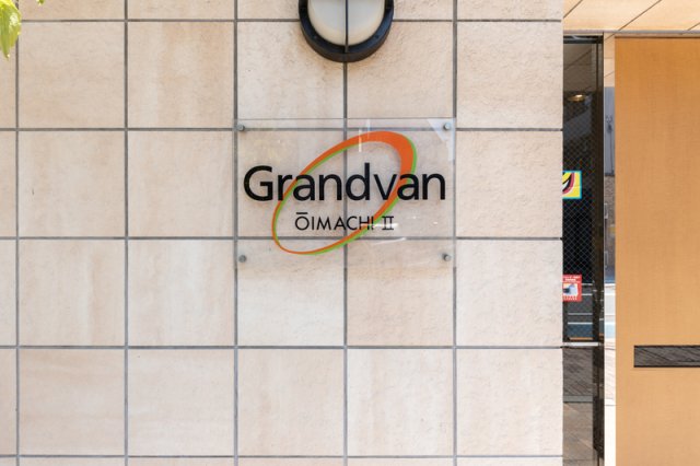 グランヴァン大井町IIの外観写真