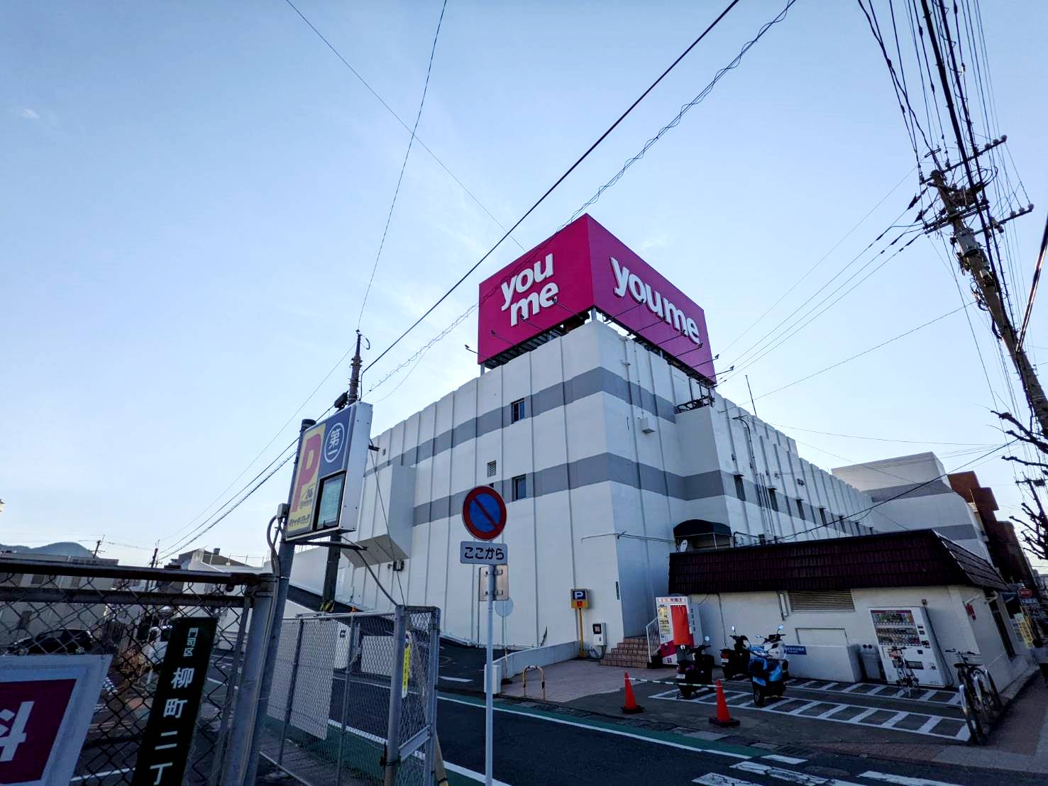 スーパー　ゆめマート門司店（スーパー）まで790m