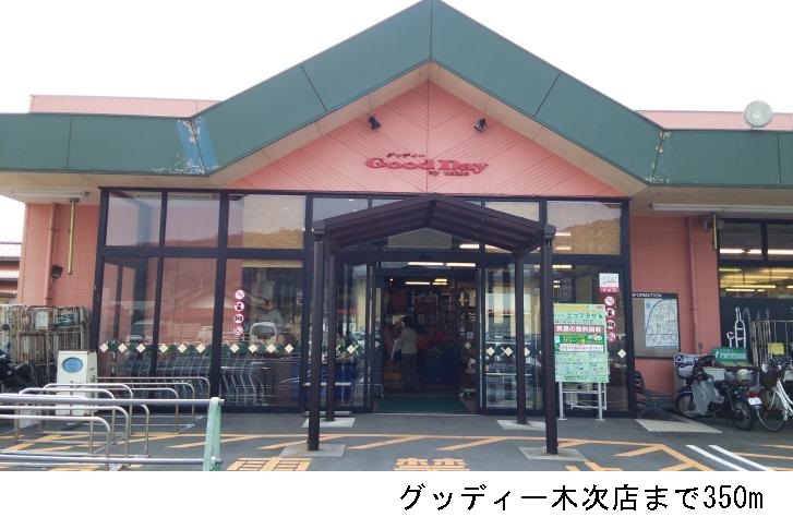 スーパー　グッディー木次店（スーパー）まで378m
