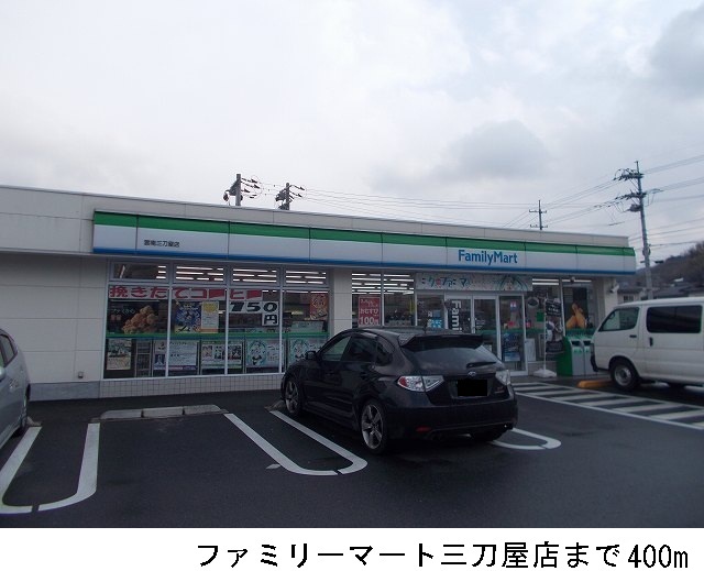 コンビニ　ファミリーマート雲南三刀屋店（コンビニ）まで439m