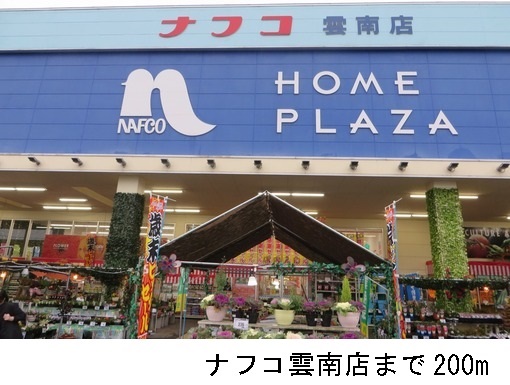 ホームセンター　ホームプラザナフコ雲南店（ホームセンター）まで236m