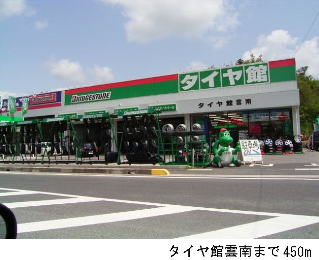 その他　タイヤ館（その他）まで450m