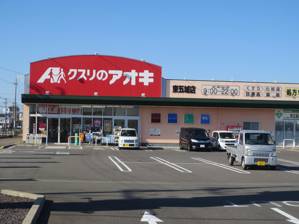 ドラックストア　クスリのアオキ東五城店（ドラッグストア）まで524m
