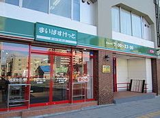 スーパー　まいばすけっと世田谷岡本1丁目店（スーパー）まで354m