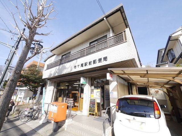 【横浜市青葉区市ケ尾町のマンションの郵便局】