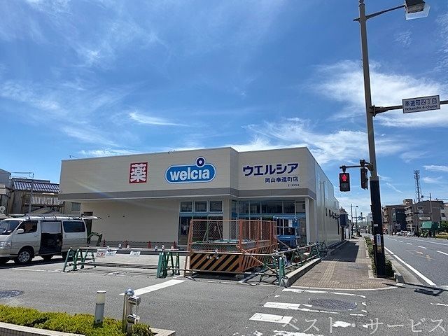 ドラックストア　ウエルシア岡山奉還町店（ドラッグストア）まで119m
