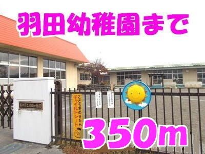 幼稚園・保育園　羽田幼稚園（幼稚園・保育園）まで350m