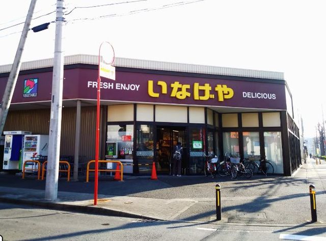 その他　いなげや川崎中野島店（その他）まで1098m