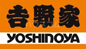 飲食店　吉野家 上社店店（飲食店）まで495m