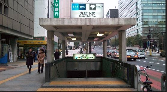 その他　九段下駅（その他）まで240m