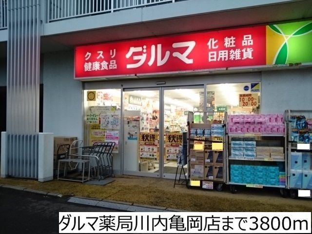ドラックストア　ダルマ川内亀岡店（ドラッグストア）まで880m