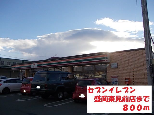 コンビニ　セブンイレブン盛岡東見前店（コンビニ）まで800m