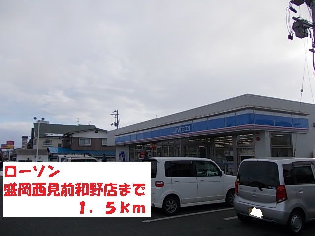 コンビニ　ローソン盛岡西見前和野店（コンビニ）まで1500m