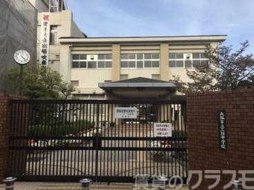 中学校　大阪市立三国中学校（中学校）まで180m