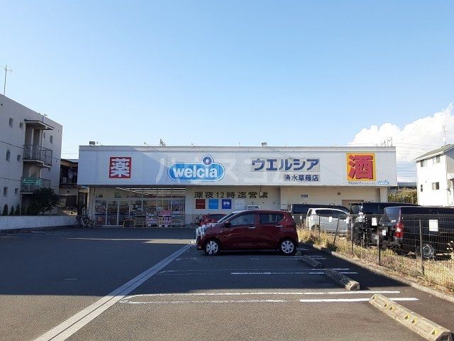 ドラックストア　ウェルシア清水草薙店（ドラッグストア）まで549m