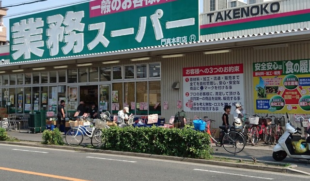スーパー　業務スーパー本町店（スーパー）まで623m