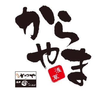 飲食店　からやま調布深大寺店（飲食店）まで258m