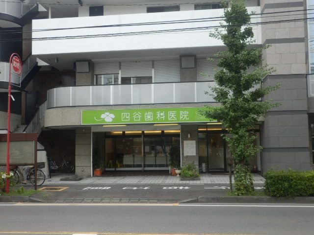 病院　四谷歯科医院（病院）まで1045m