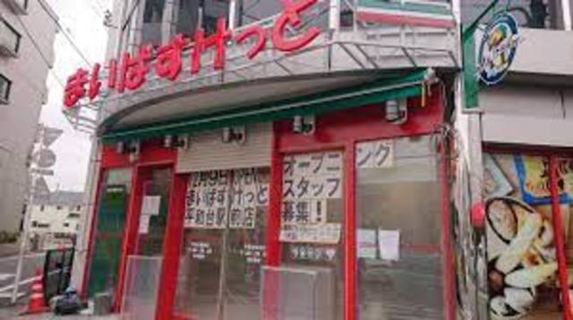 スーパー　まいばすけっと平和台駅前店（スーパー）まで387m