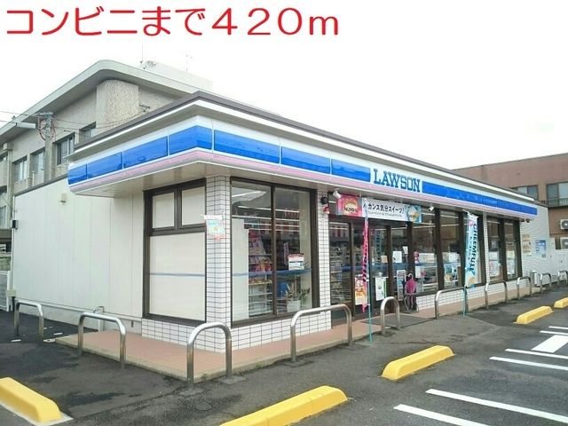 コンビニ　ローソン（コンビニ）まで420m
