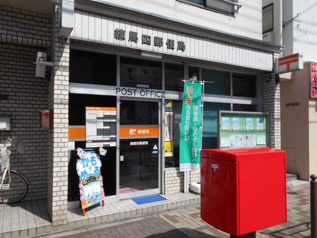 郵便局　練馬四郵便局（郵便局）まで450m