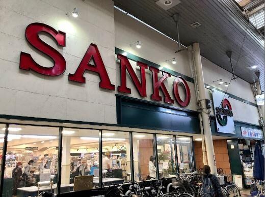 スーパー　スーパーサンコー長居店（スーパー）まで675m