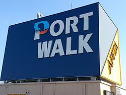 ショッピングセンター　ポートウォークみなと（ショッピングセンター）まで1283m