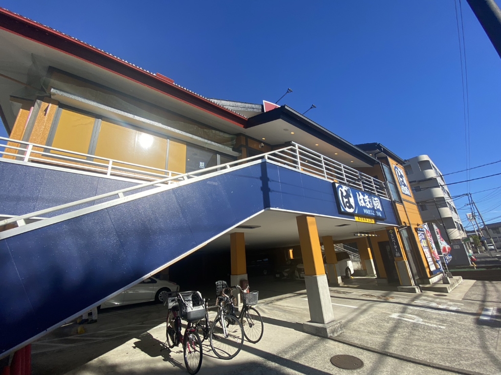 その他　はま寿司（その他）まで257m