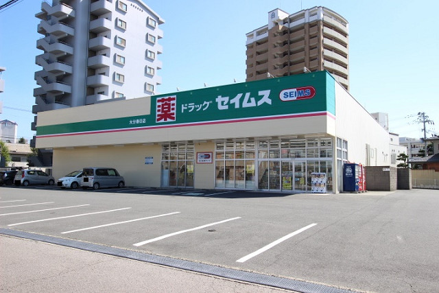 ドラックストア　ドラッグセイムス大分春日店（ドラッグストア）まで540m