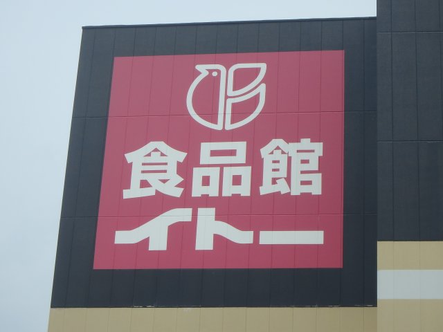 スーパー　食品館イトー岩沼店（スーパー）まで1079m