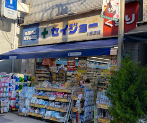 ドラックストア　くすりセイジョー 深沢店（ドラッグストア）まで211m