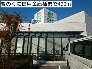 銀行　きのくに信用金庫様（銀行）まで420m