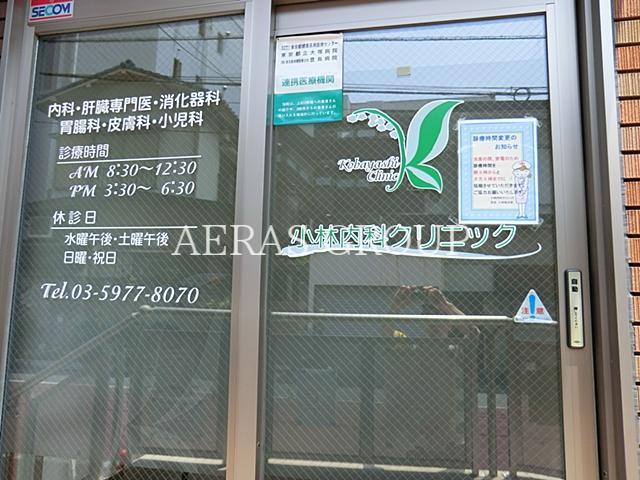 病院　小林内科クリニック（病院）まで376m