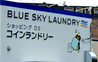 その他　ブルースカイランドリー ジャンボエンチョー御殿場店（その他）まで422m