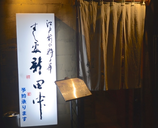 飲食店　すし処 新田中（飲食店）まで1507m