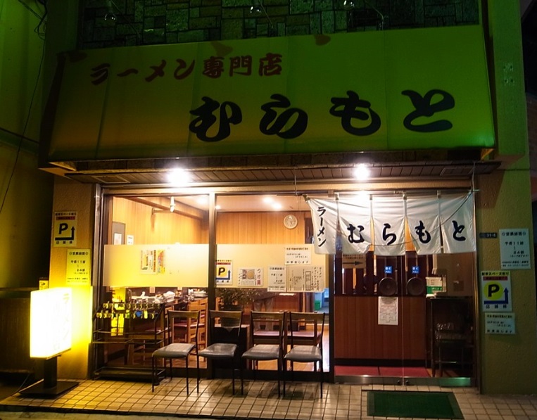 飲食店　むらもと（飲食店）まで141m