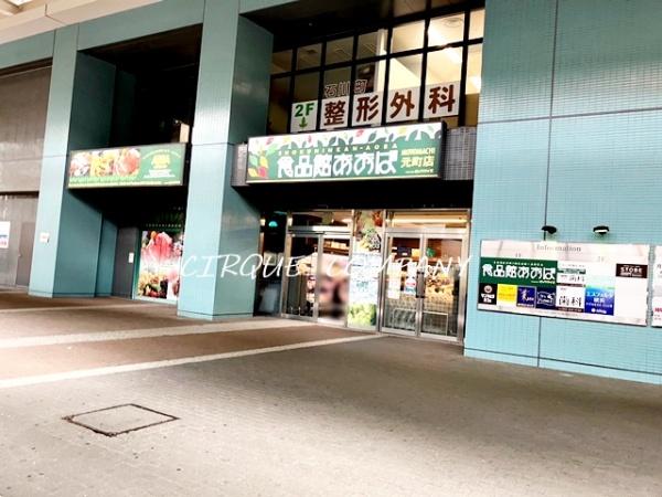 スーパー　食品館あおば元町店（スーパー）まで1130m