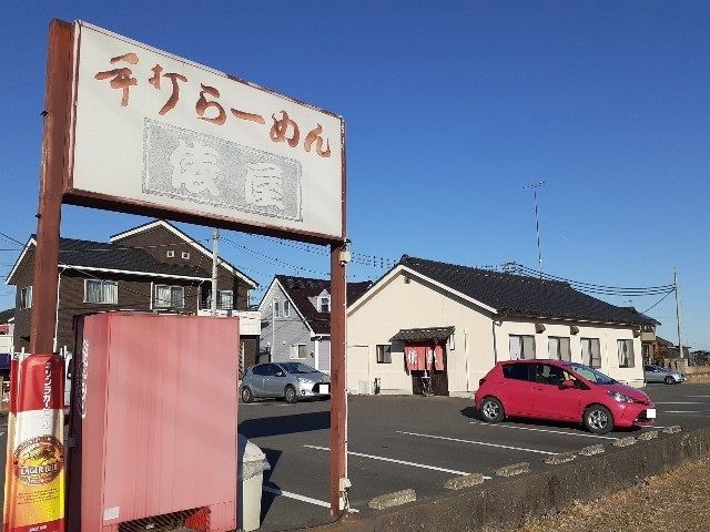 飲食店　手打らーめん俵屋（飲食店）まで650m