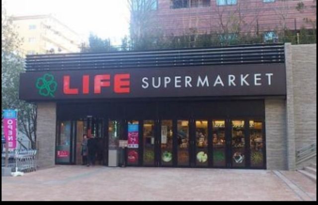 スーパー　ライフ目黒大橋店（スーパー）まで827m