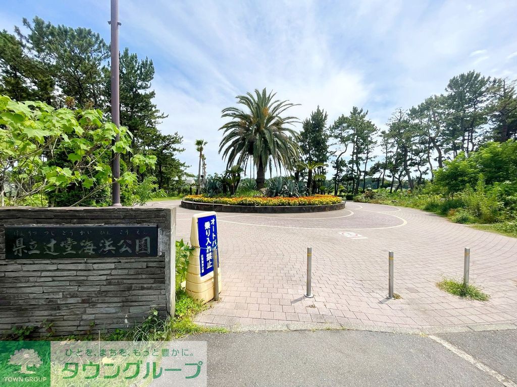 公園　辻堂海浜公園（公園）まで1790m