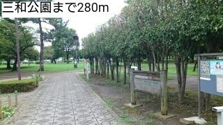 公園　三和公園（公園）まで280m