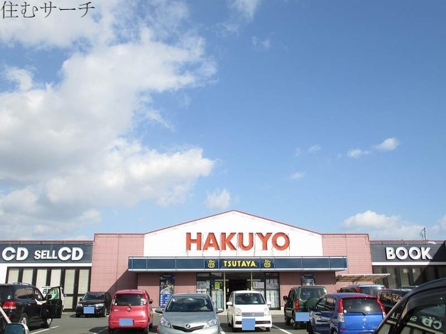 その他　ＨＡＫＵＹＯ（その他）まで550m