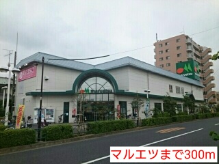 スーパー　マルエツ（スーパー）まで300m