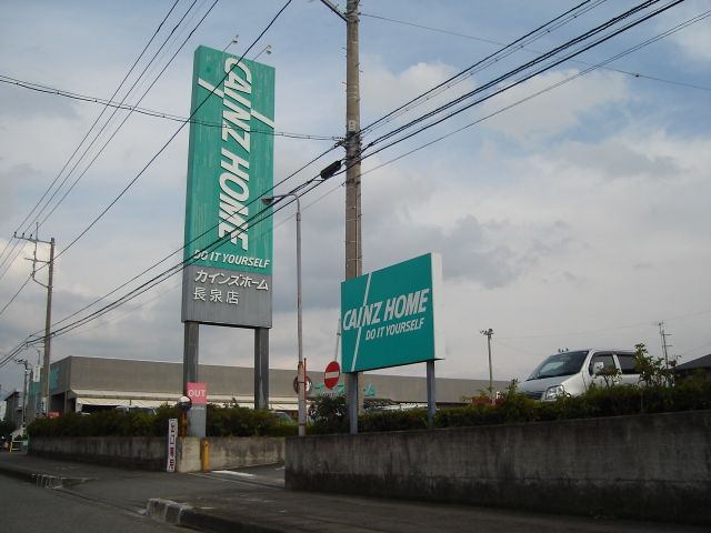 ホームセンター　カインズホーム（ホームセンター）まで1400m