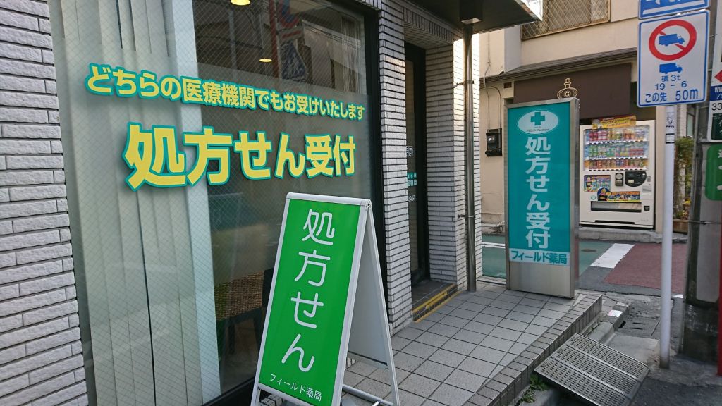 ドラックストア　フィールド薬局代々木駅前店（ドラッグストア）まで188m